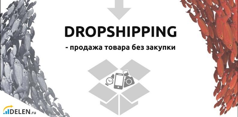 Дропшиппинг