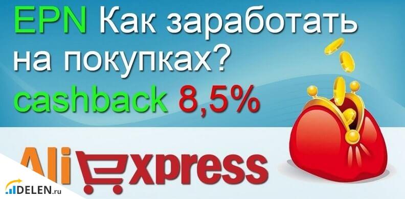 Кешбек Алиэкспресс