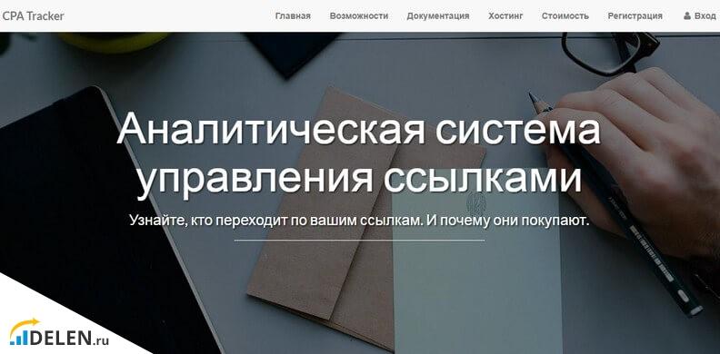 CPA трекер