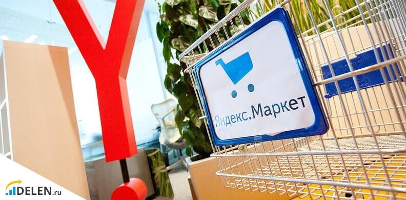 Яндекс.Маркет