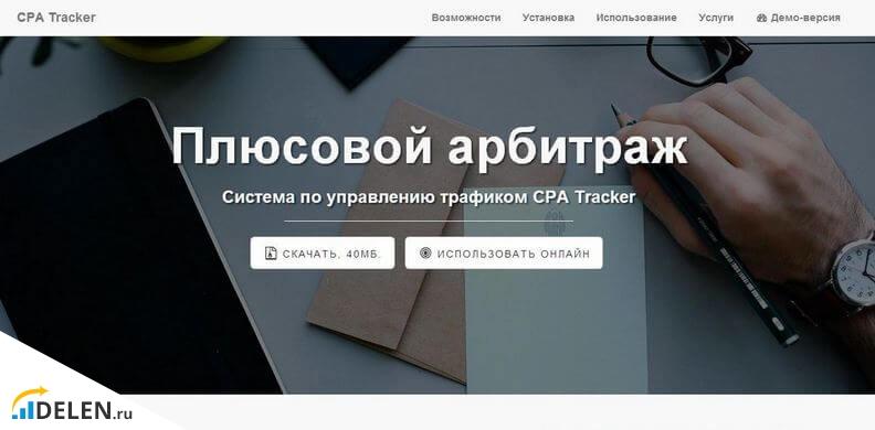 Арбитраж с CPA трекером