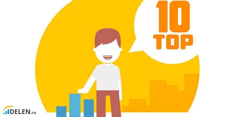 Топ-10