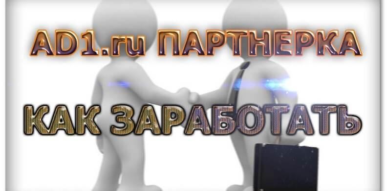 Партнерская программа AD1