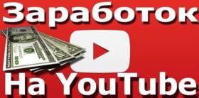 Заработок на Ютуб