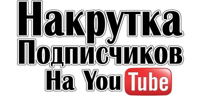 Накрутка подписчиков на Youtube: как легально накрутить лайки и просмотры