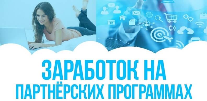 Как зарабатывать на партнерках с нуля