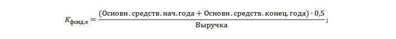 Коэффициент фондоемкости