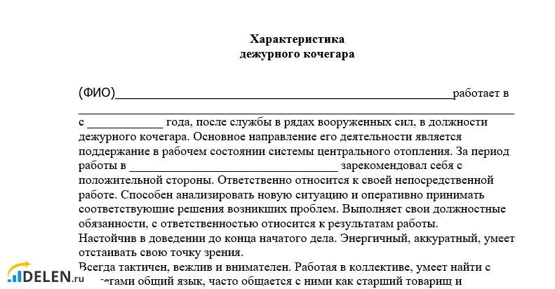 Характеристика дежурного кочегара образец