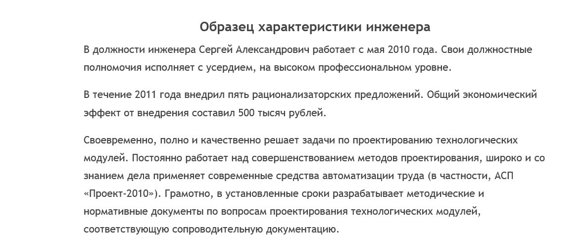 Характеристика инженера