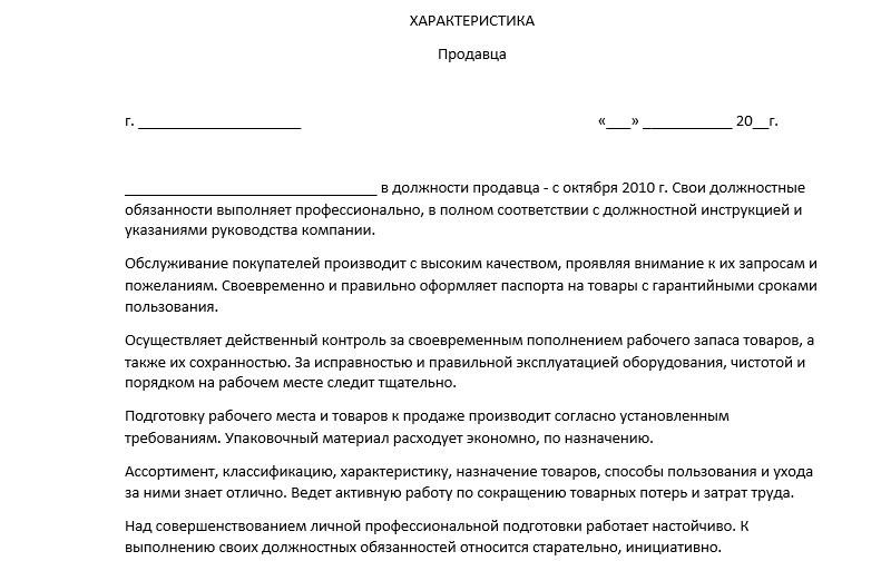 Характеристика продавца