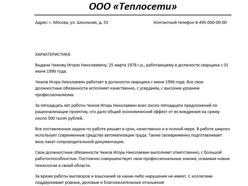 характеристика сварщика