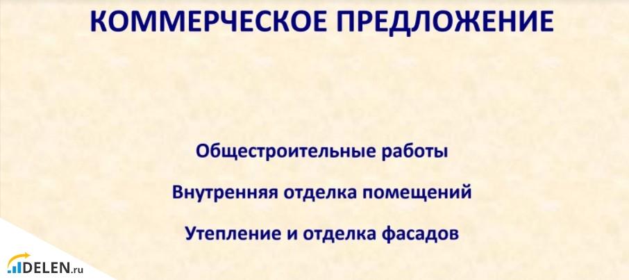 Коммерческое предложение на отделочные работы