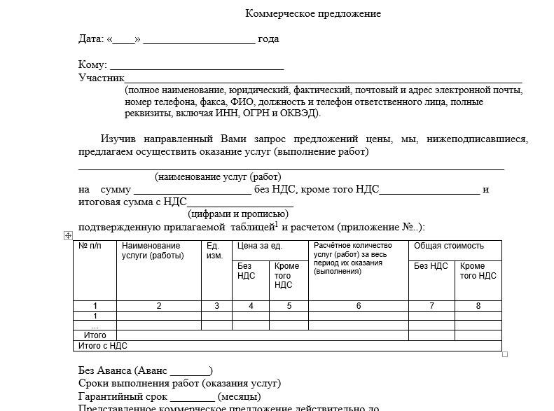 Коммерческое предложение