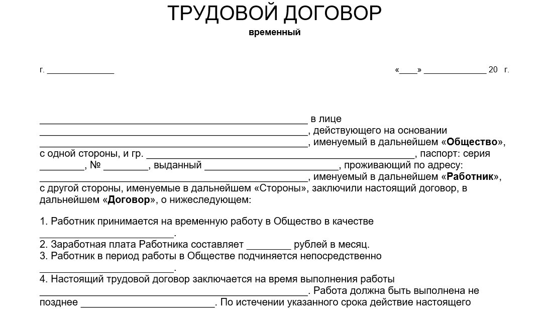 Образец временного трудового договора