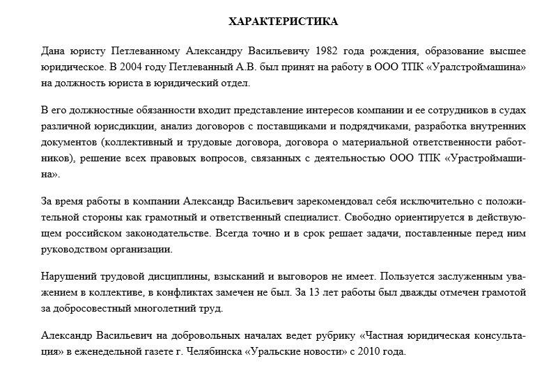 Характеристика юриста