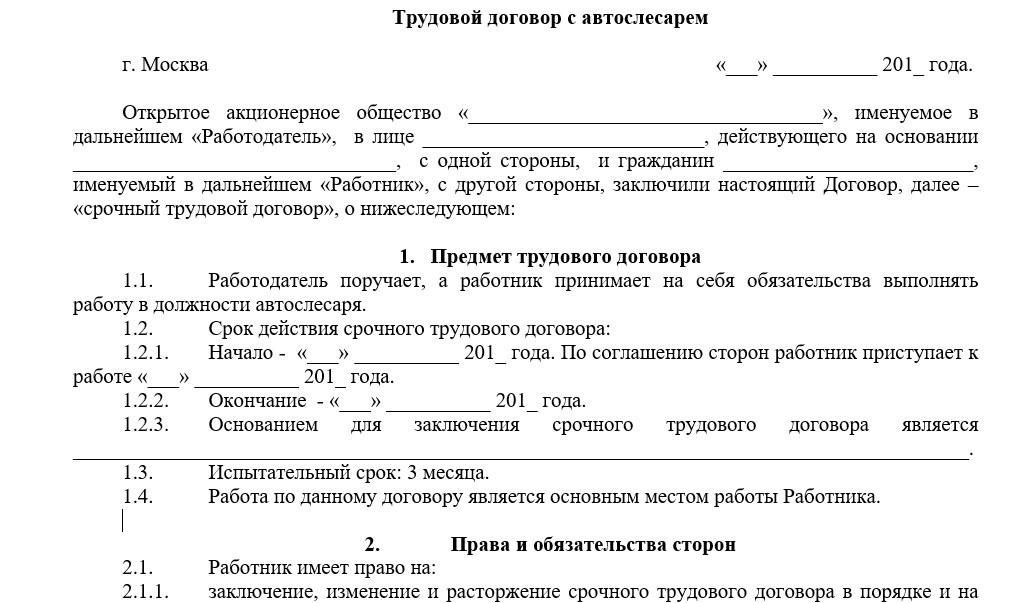 Трудовой договор с автослесарем