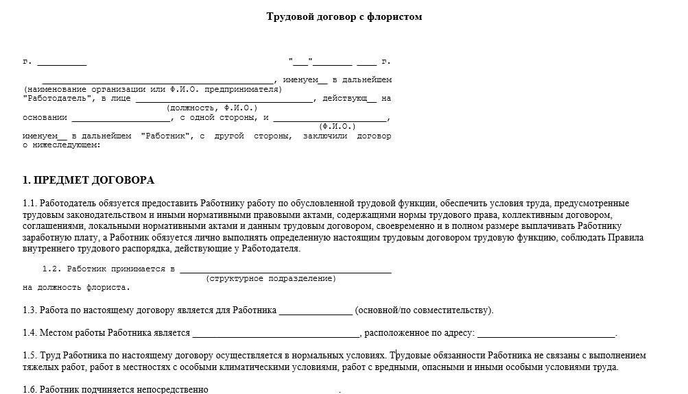 Трудовой договор флориста