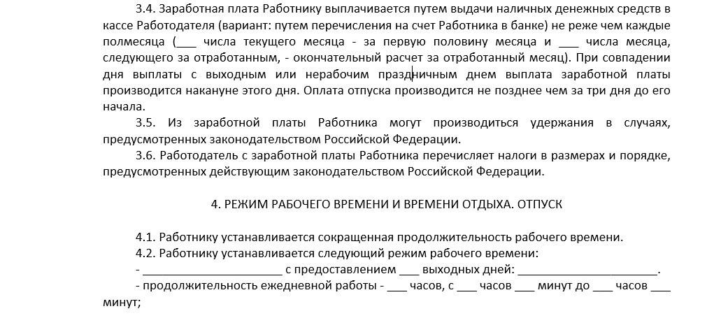 Трудовой договор на неполный рабочий день