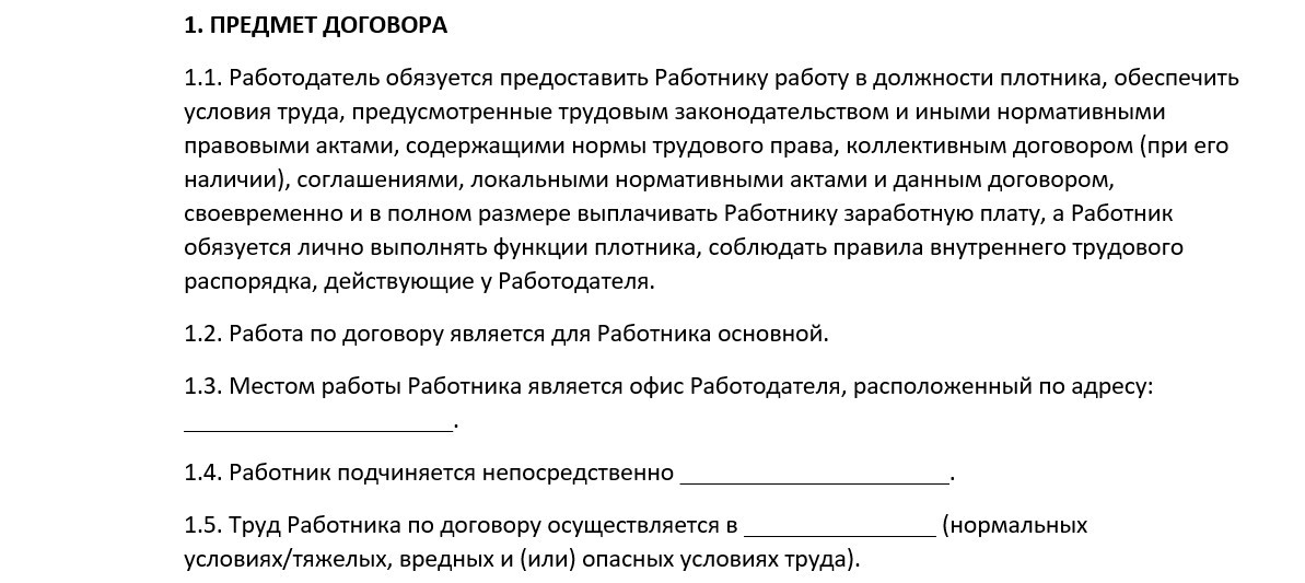 Трудовой договор плотника