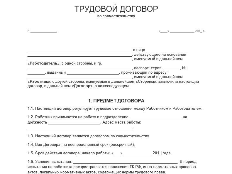 Трудовой договор по совместительству