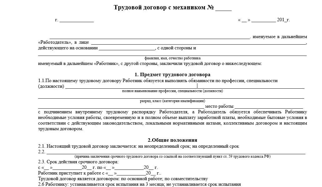 Трудовой договор с механиком