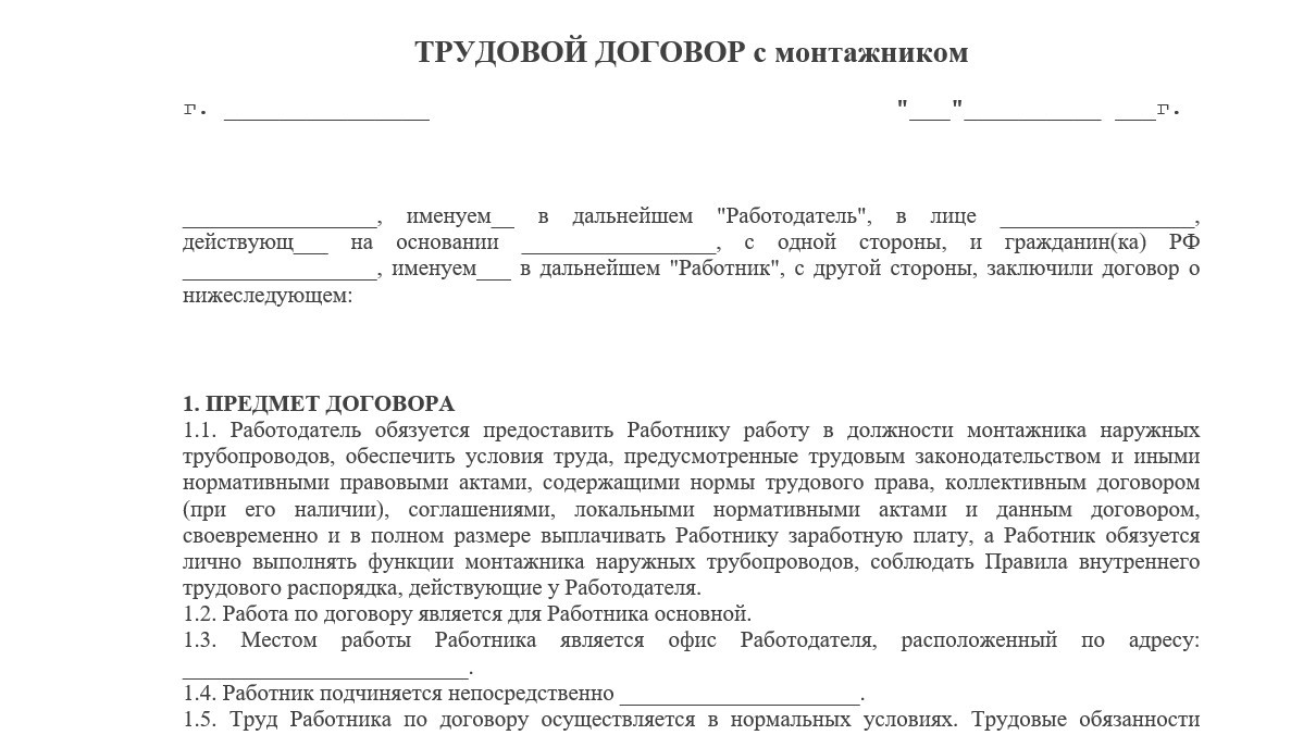 Трудовой договор с монтажником
