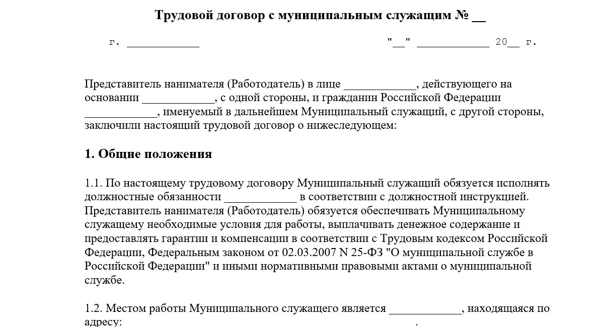 Трудовой договор с муниципальным служащим