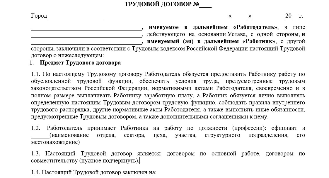 Трудовой договор с официантом, образец