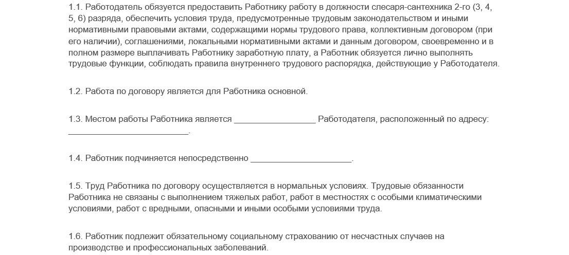 Трудовой договор с сантехником