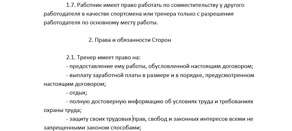 Трудовой договор с тренером
