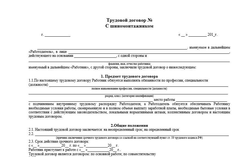 Трудовой договор шиномонтажника