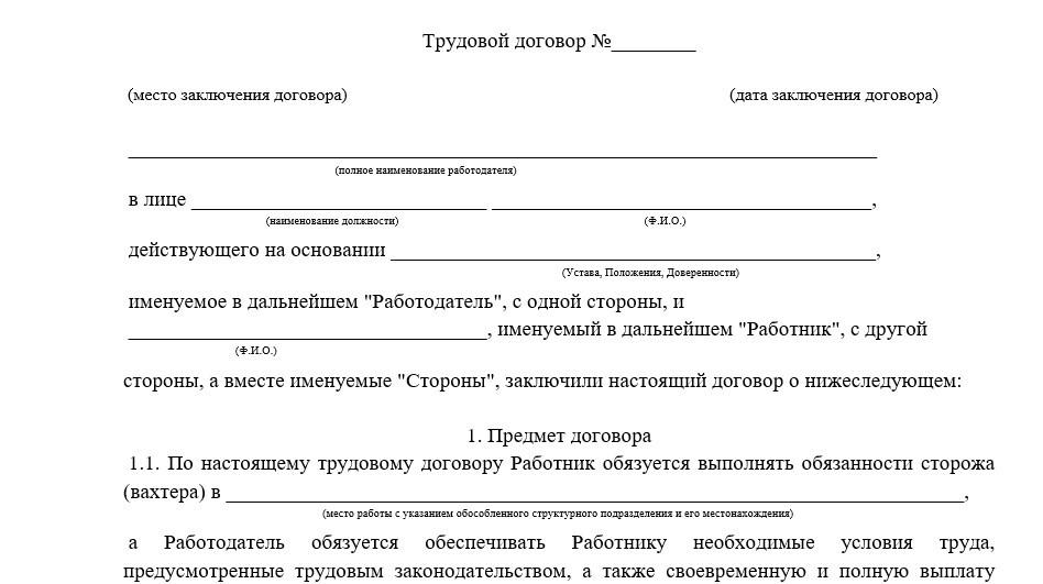 Трудовой договор сторожа