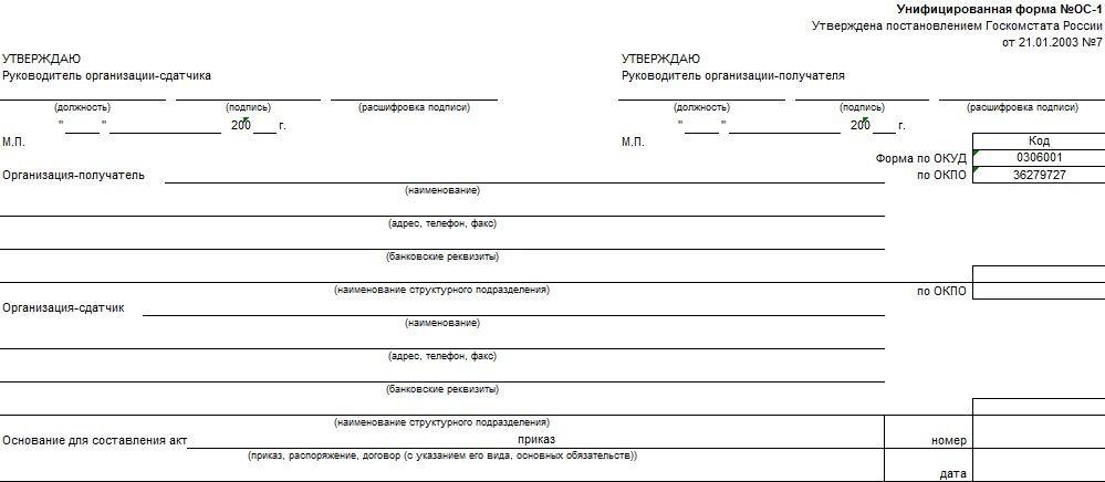 Унифицированная форма ОС 1