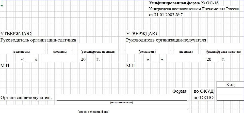 Унифицированная форма ОС 1б