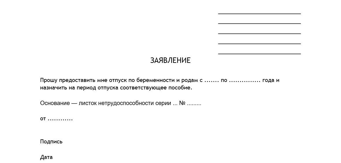 Заявление на декретный отпуск