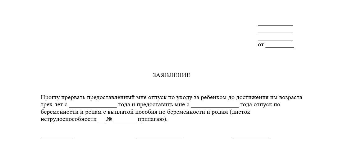 Заявление о прерывании отпуска по уходу за ребенком