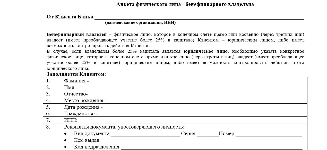 Анкета бенефициарного владельца физического лица