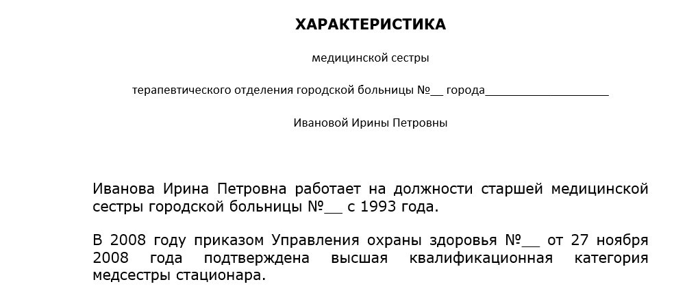 Характеристика с места работы медсестры