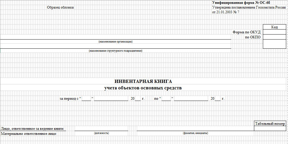 инвентарная книга