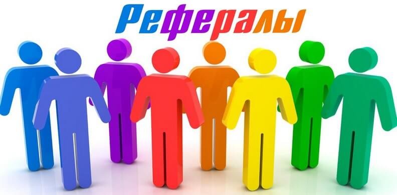 Как заработать на рефералах и ссылках в интернете