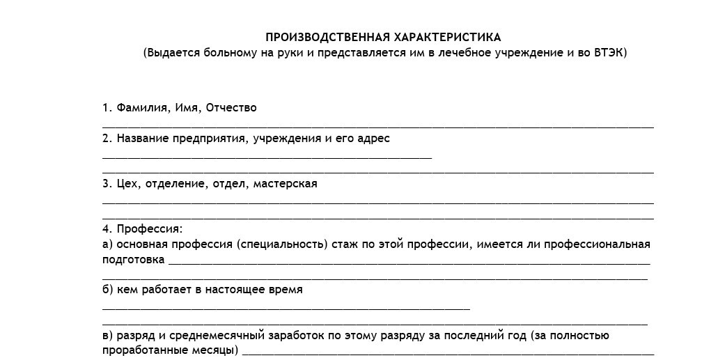 Производственная характеристика для инвалидности