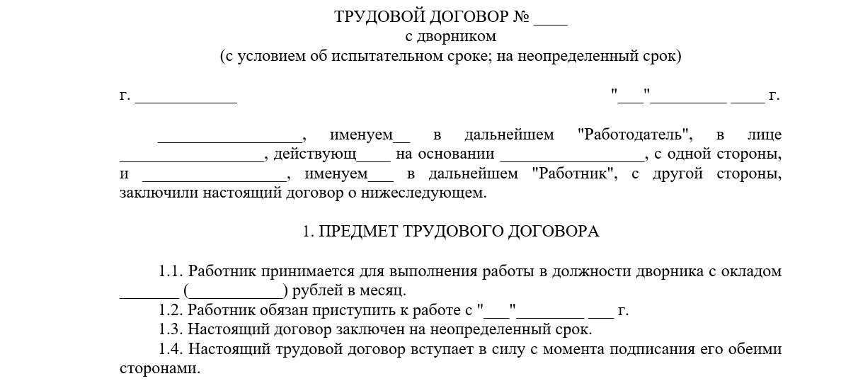 Трудовой договор дворника