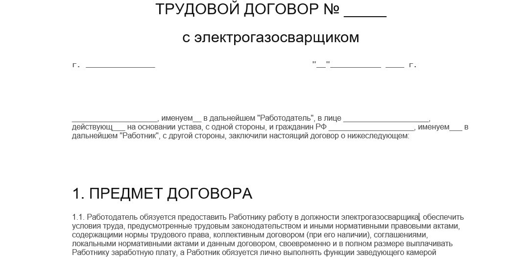 Трудовой договор электрогазосварщика