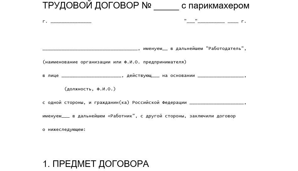 Трудовой договор ИП с парикмахером