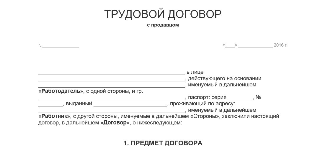 Трудовой договор ИП с продавцом