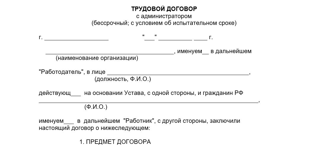 Трудовой договор с администратором