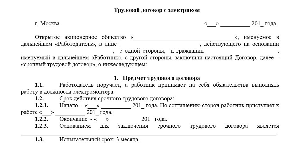 Трудовой договор с электриком