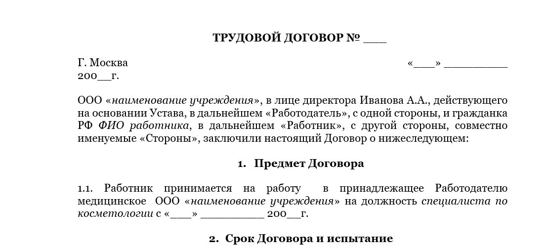 Трудовой договор с косметологом