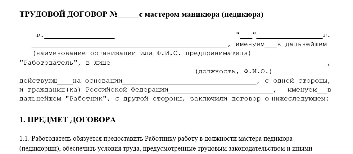 Трудовой договор с мастером маникюра