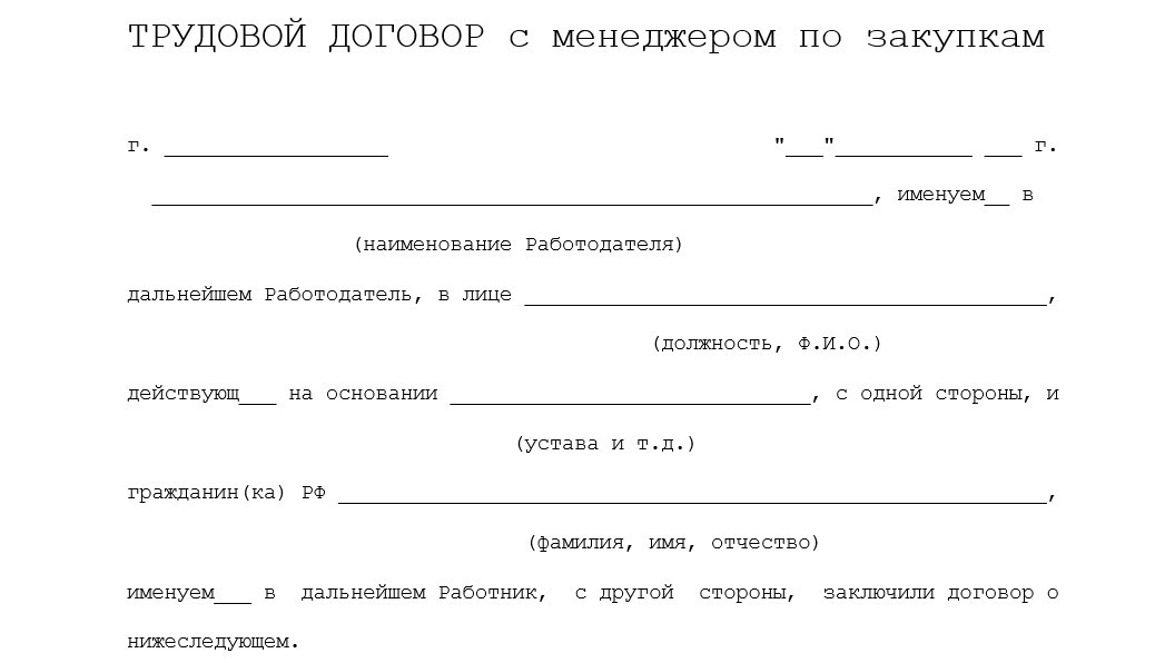 трудовой Договор с менеджером по закупкам
